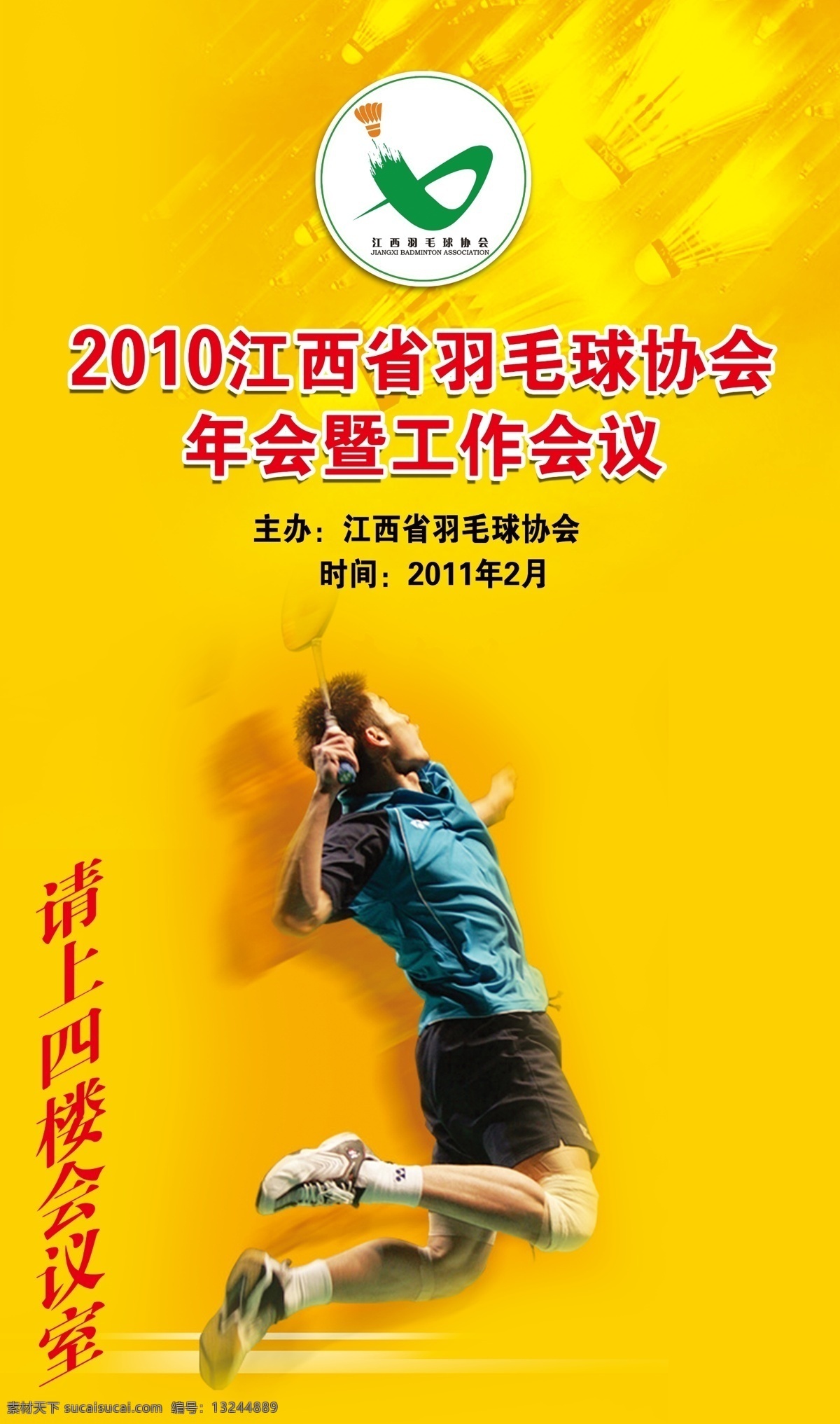 广告设计模板 体育海报 源文件 展板模板 展板设计 羽毛球 会议 展板 模板下载 易拉宝 海报 羽毛球运动员 其他海报设计