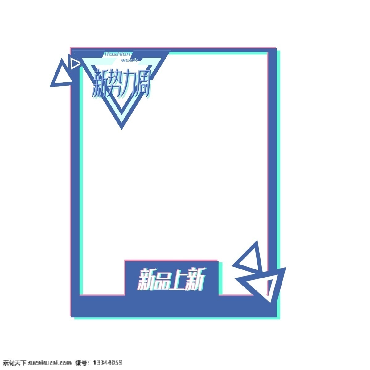 新 势力 周 春季 上 购物 边框 新势力周 春季上新 购物边框