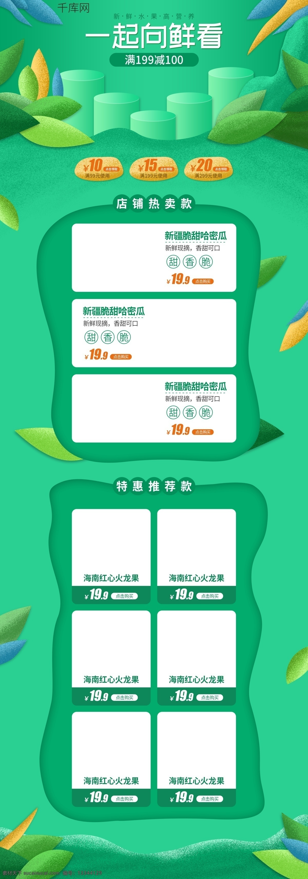天猫 淘宝 水果 蔬菜 生鲜 首页 模板 清新 绿色 促销 电商淘宝 果蔬 首页模板 一起向鲜看 海报 满减 新鲜