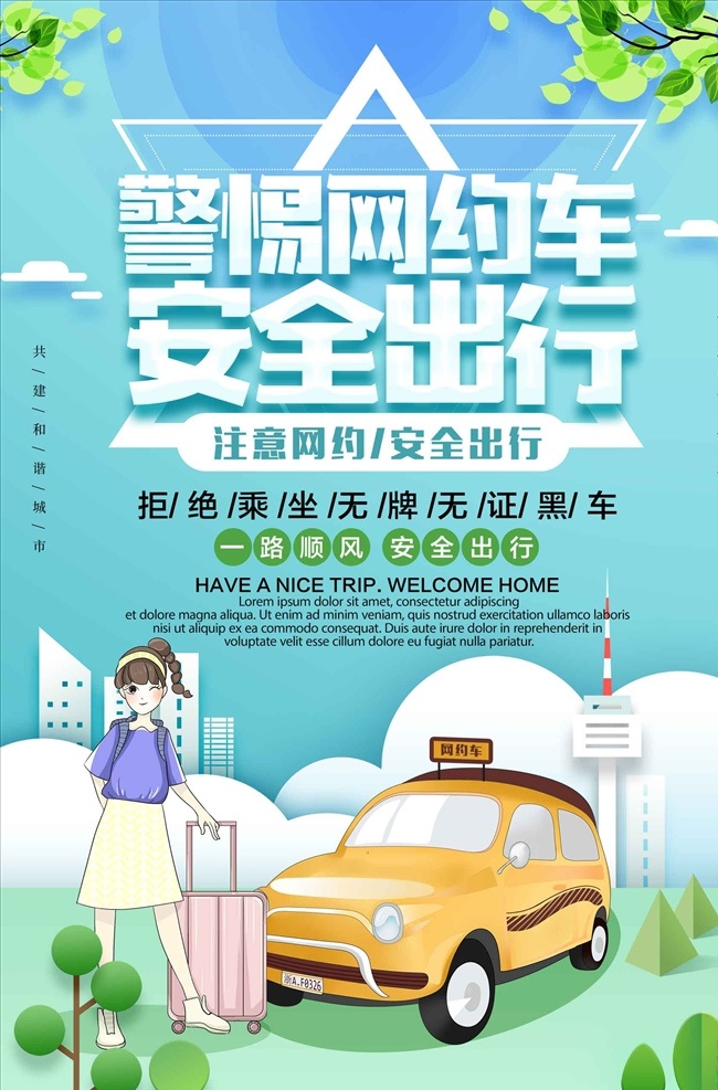 小清 新卡 通 风格 警惕 网 约 车 安 全出 明交通 维护公路 路政标语 酒驾 交通安全 交通治理 安全出行 交通事故 珍爱生命 交通整治 交通安全意识 公安交警 文明礼让 交通安全宣传 交通安全展板 交通安全标语 交通安全标志