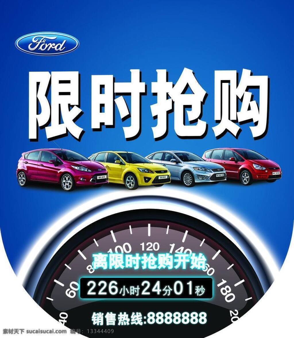 福特 广告设计模板 蓝色底图 秒表 汽车 抢购 限时抢购 吊 旗 模板下载 限时抢购吊旗 全车系 源文件 其他海报设计