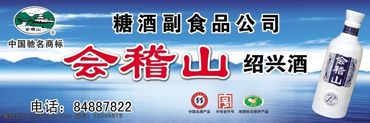 会稽山 绍兴酒 酒瓶 山水 中国驰名商标 店招门头 黄酒 中国名牌产品 地理 标志 保护 产品 广告设计模板 源文件