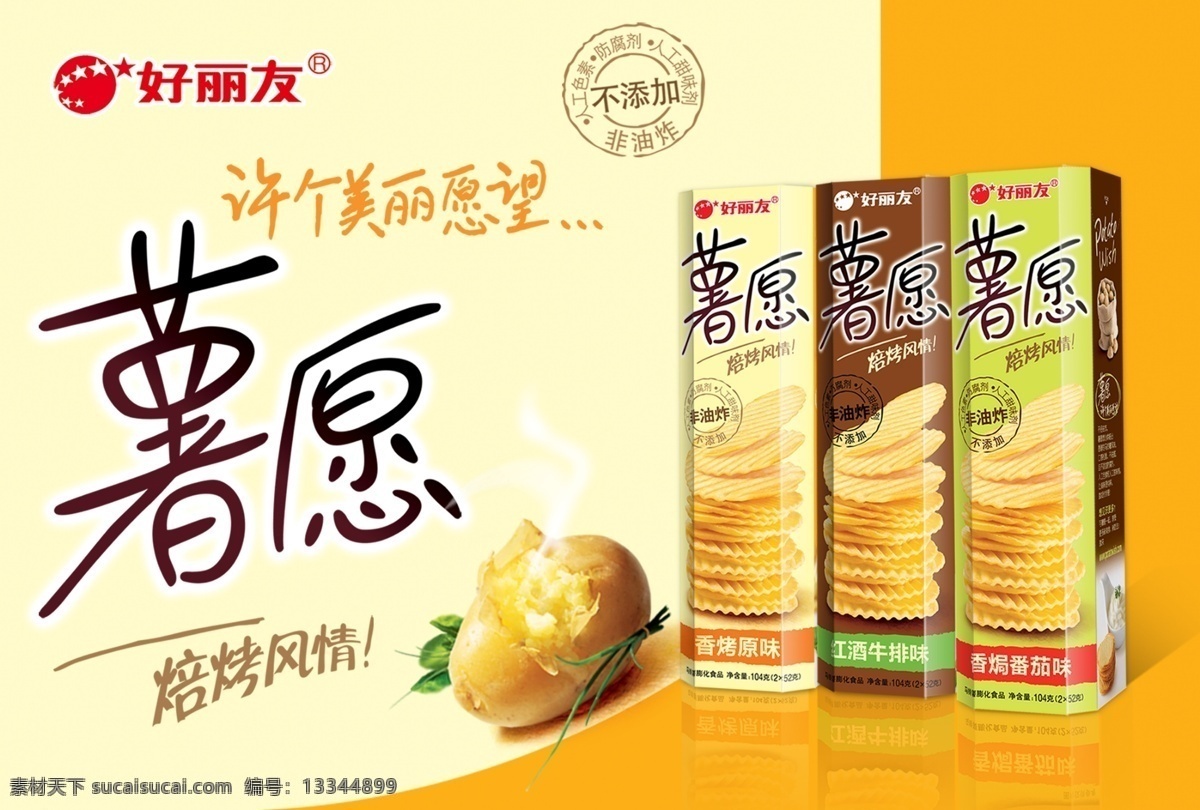 薯愿海报 薯愿 薯片 好丽友 焙烤风情 海报 psd素材 广告设计模板 源文件