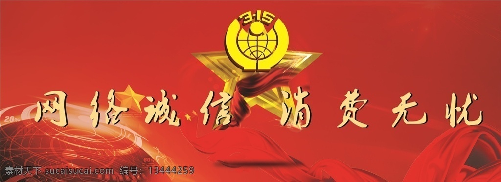 工商 米 背景 红色背景 电波连万家 消费维权知识 红色 网络诚信 消费无忧 展板模板