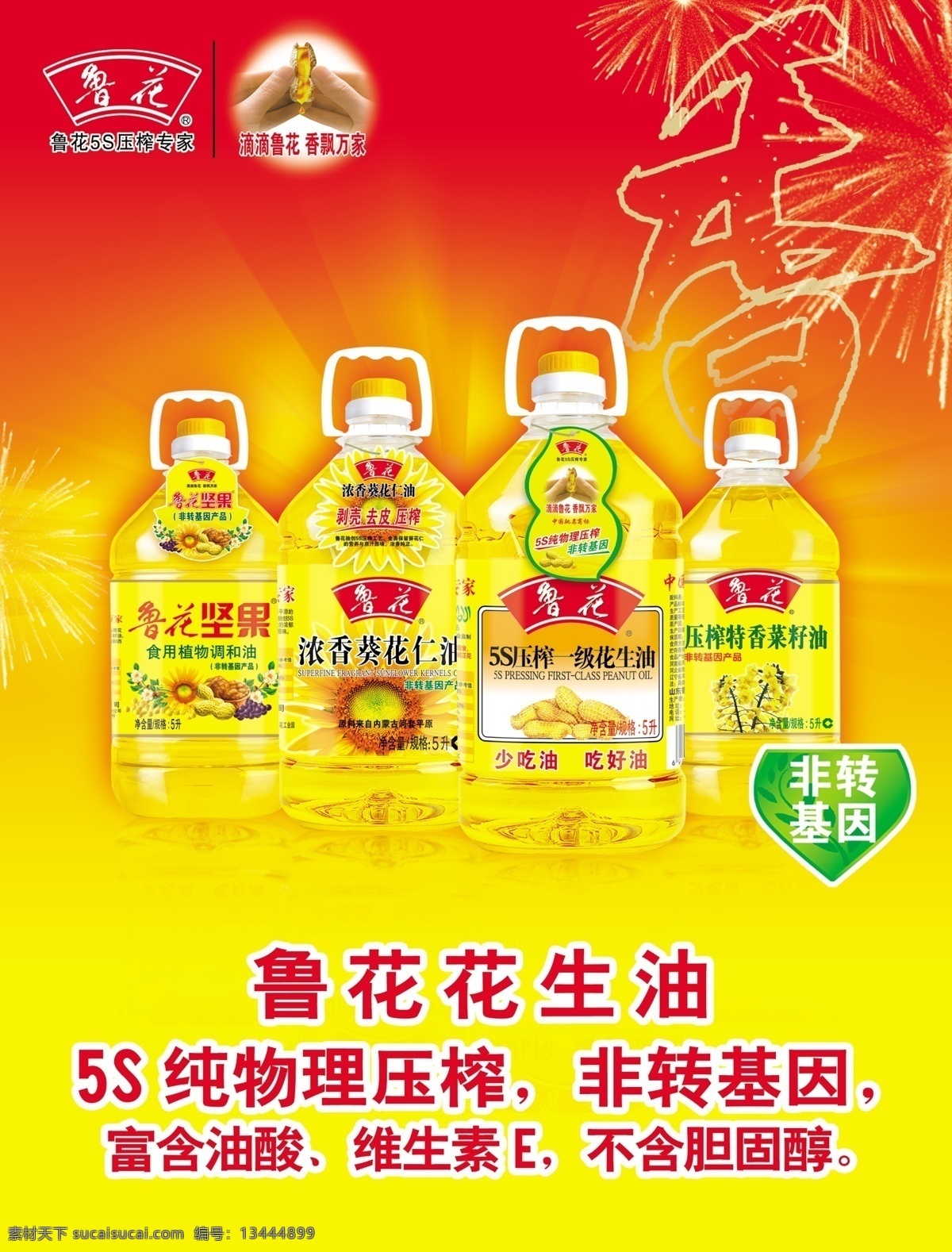 鲁花花生油 鲁花 花生油 菜籽油 葵花油 油桶 标志 logo 广告设计模板 源文件