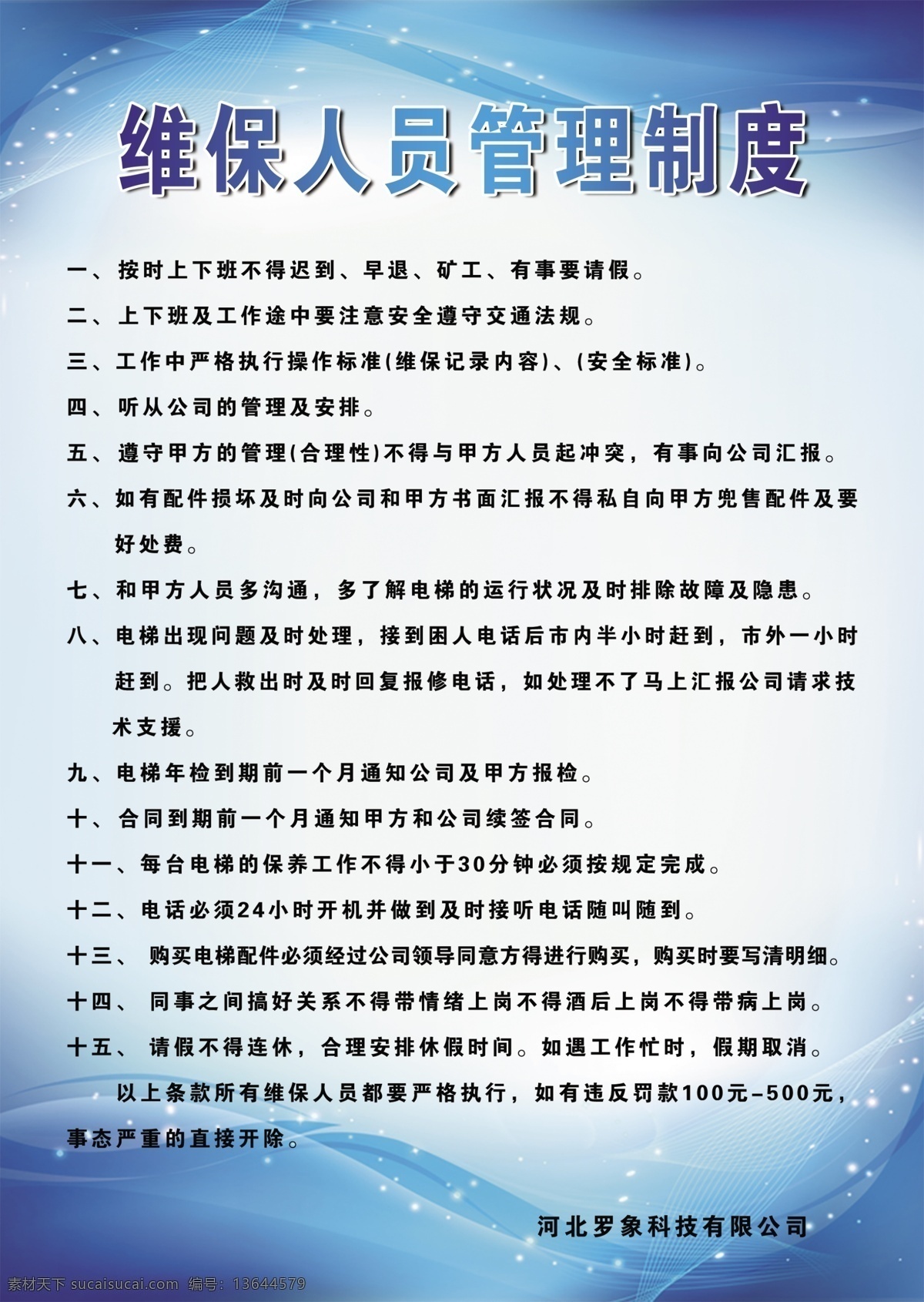 维 保 人员 管理制度 人员管理制度 人员管理 维保人员 展板制度 展板模板