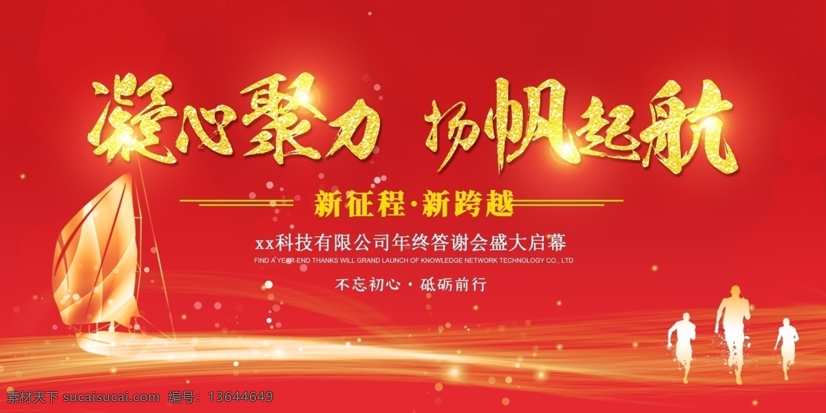 扬帆 起航 年会 背景 扬帆起航 会议 会议背景 年会背景 红背景 金黄色