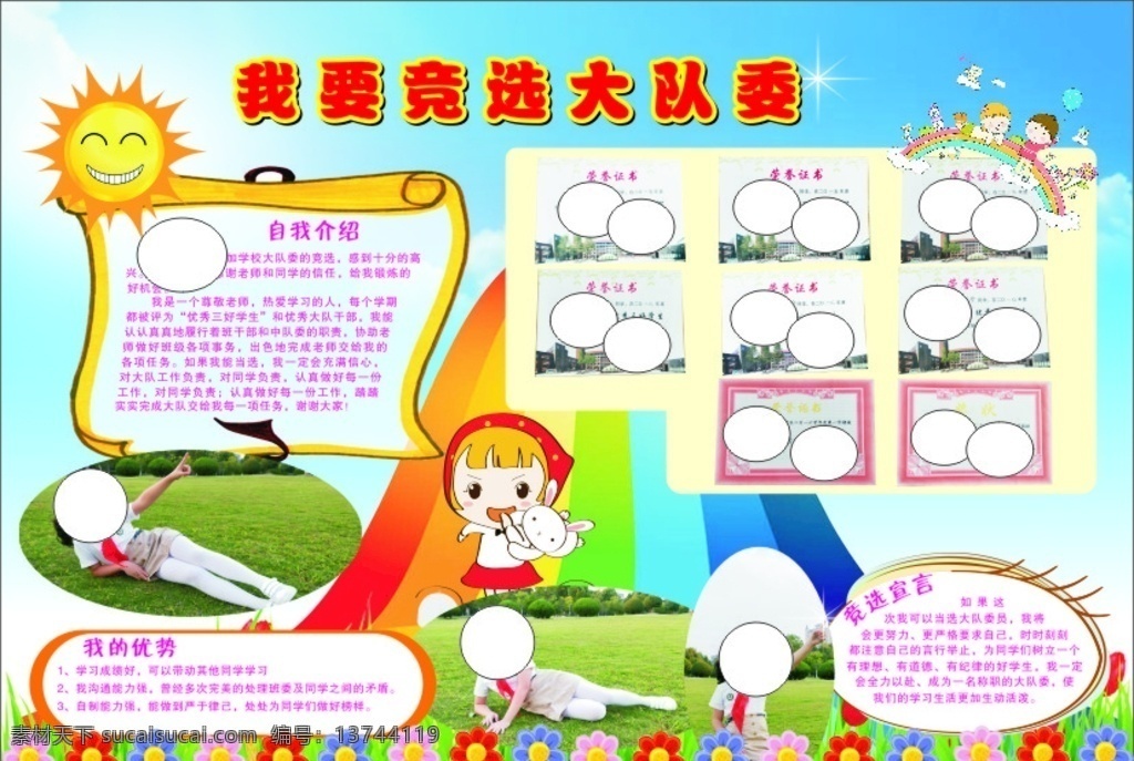 竞选板报 竞选 板报 卡通 大队委 画报 文化艺术