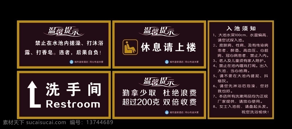 酒店标识 洗浴入池须知 温馨提醒 洗手间 酒店标牌 指示标牌