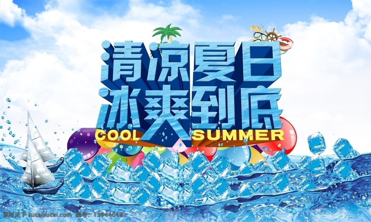 夏季促销海报 夏季海报 促销海报 冰凉 夏季 帆船 蓝天 白云 白色
