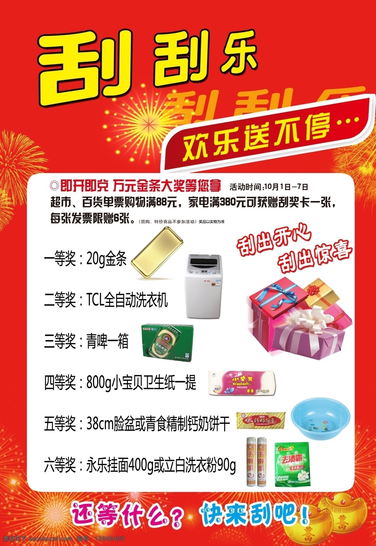 冰箱 刮刮乐 广告设计模板 欢乐 礼物 洗化用品 洗衣机 刮刮 乐 模板下载 烟花 好礼送不断 一等奖 源文件 其他海报设计