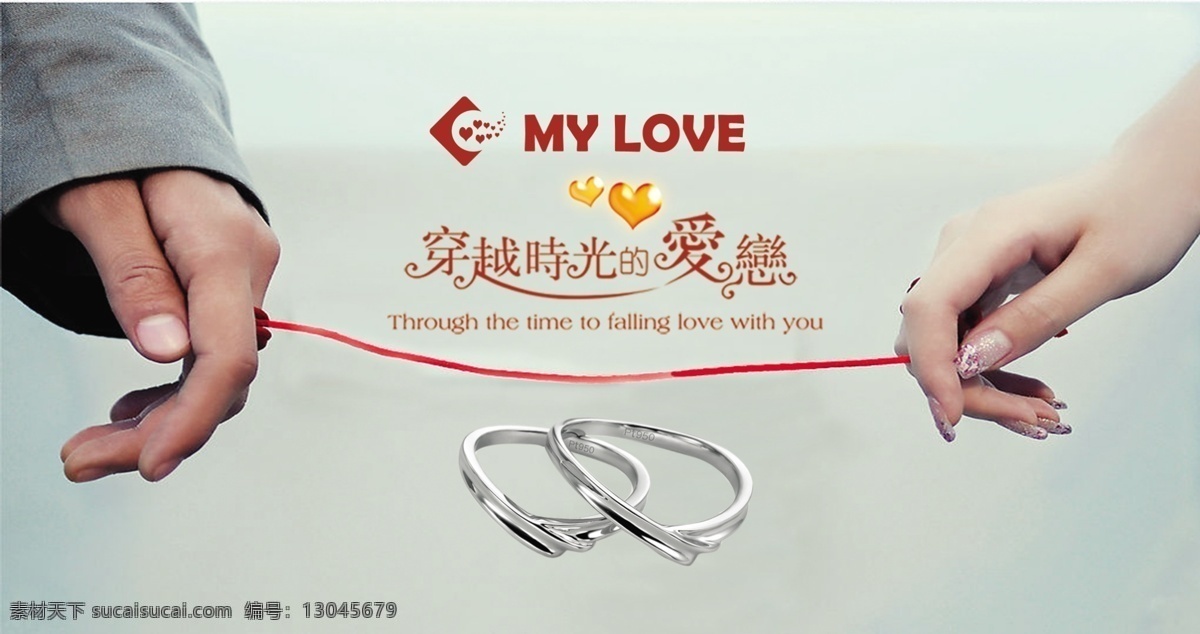 情侣 饰品 爱情 广告设计模板 红线 戒指 唯美 源文件 情侣饰品 牵的手 珠宝广告 其他海报设计