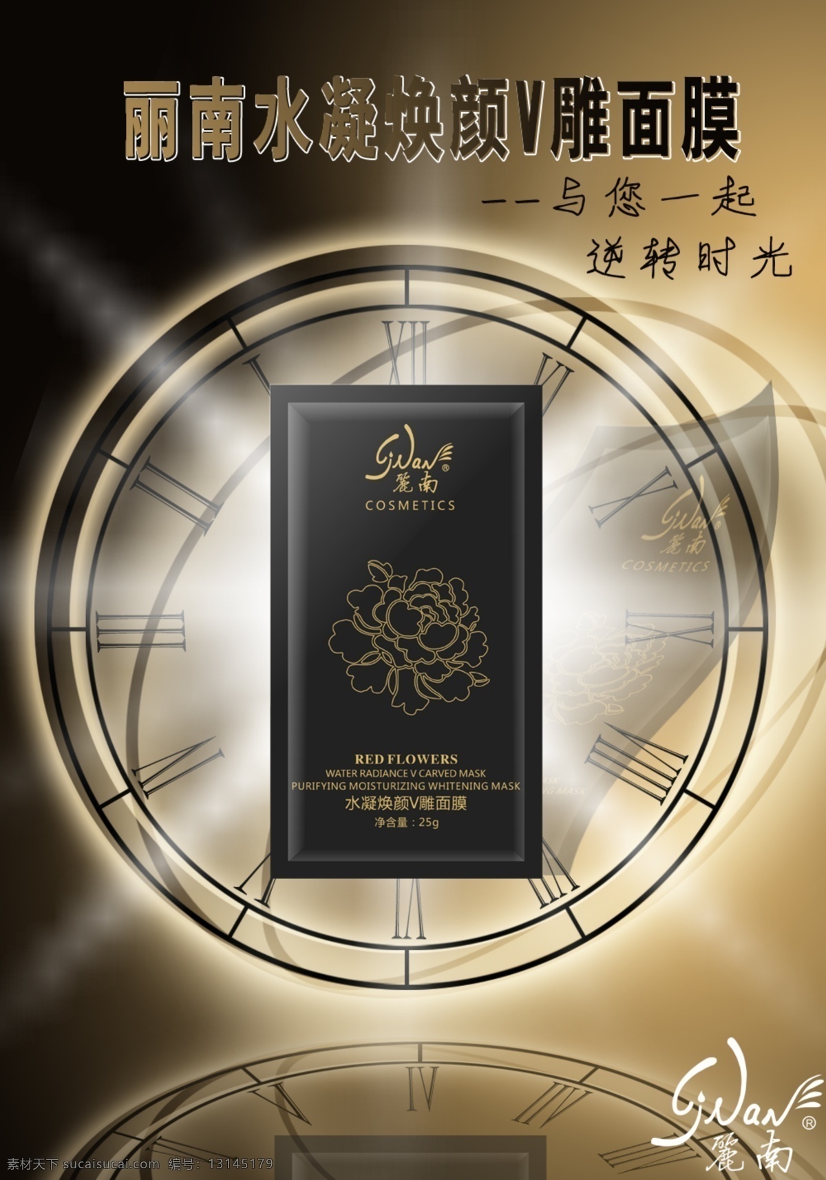 面膜宣传海报 时钟 面膜 化妆品 海报 黑色