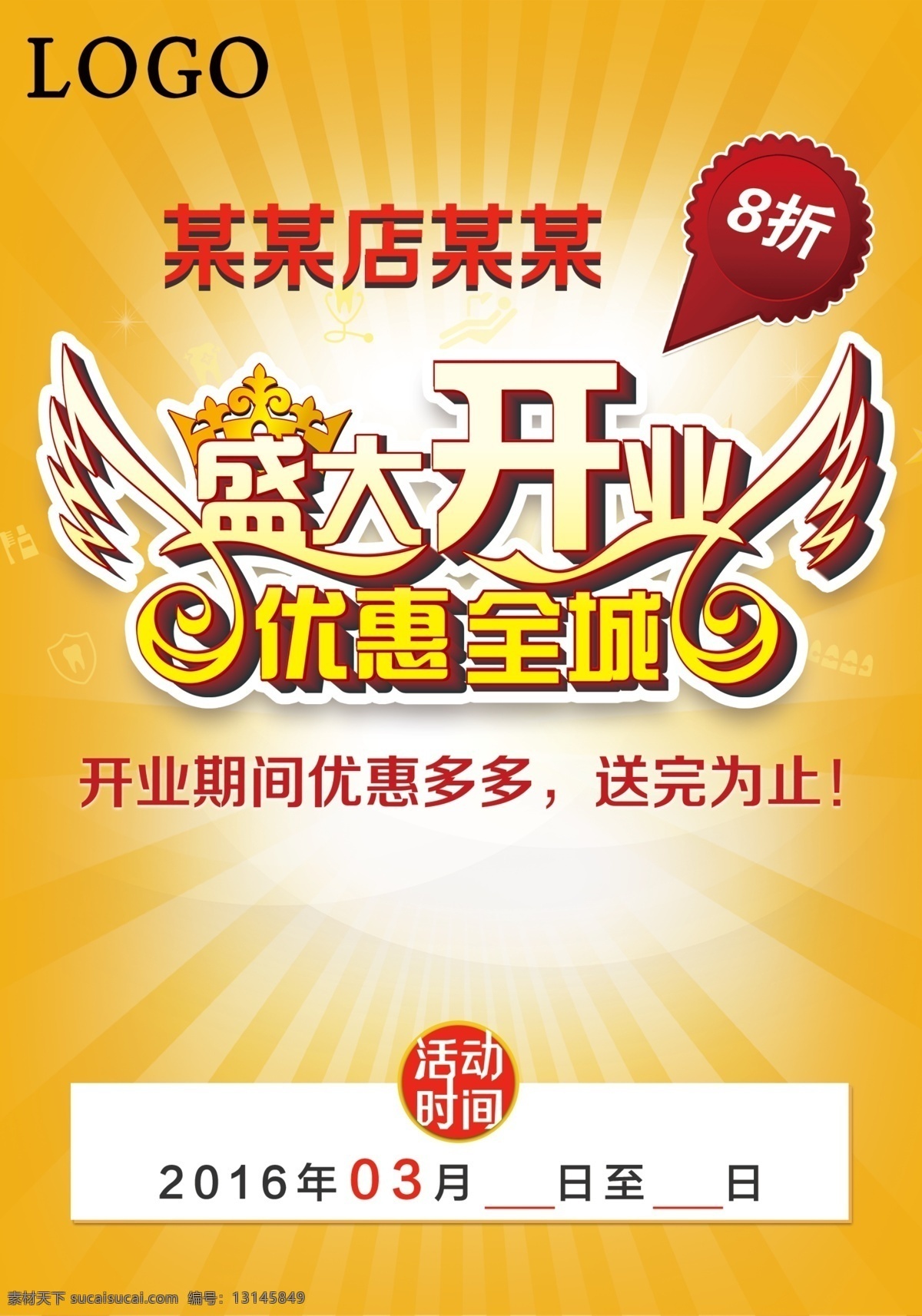 盛大 开业 海报 橙色 红色 高端 大气 盛大开业 开业海报 橙色红色 高端大气 黄色