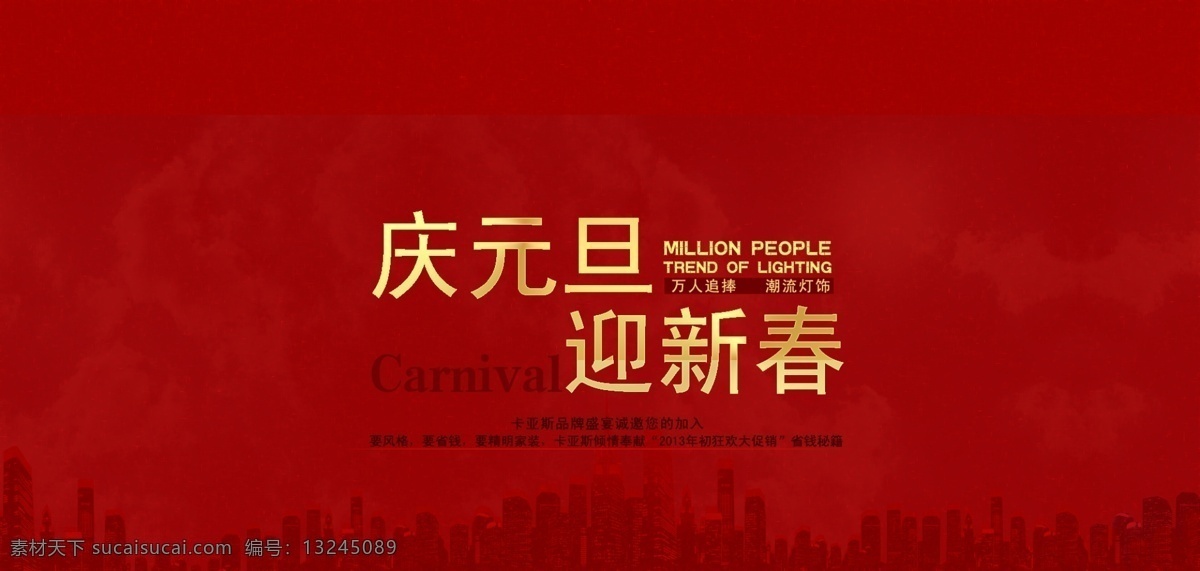 庆元 旦 迎新 春 庆元旦迎新春 淘宝首页大图 网页模板 新春海报 元旦海报 源文件 中文模版 淘宝 元旦 大 海报 淘宝素材 淘宝促销标签