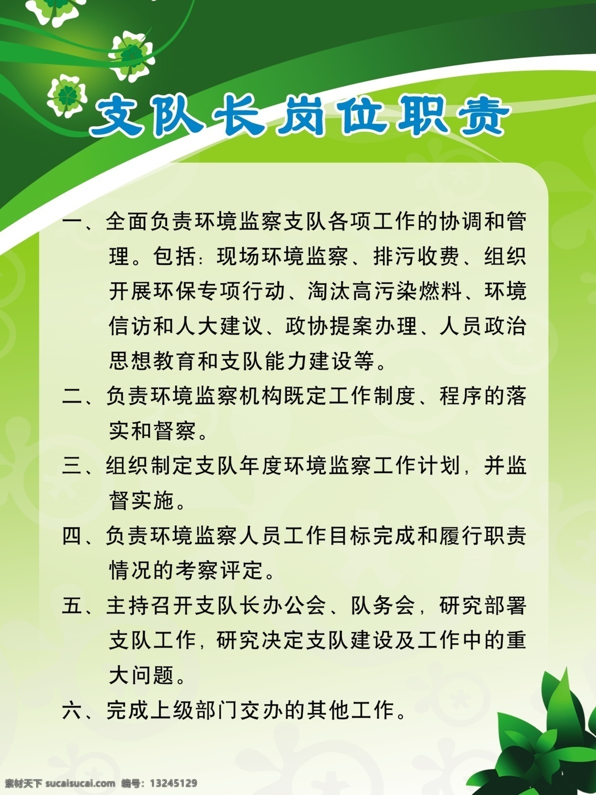标语 底图 岗位 广告设计模板 花纹 环保 环保局 绿底 环保局展板 展板 绿叶 排版 职责 队长 文字 树叶 展板模板 源文件 其他展板设计