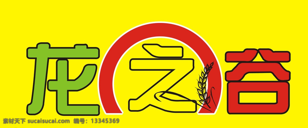 龙之谷 米 logo 稻谷 招牌 谷矢量 其他图标 标志图标 黄色