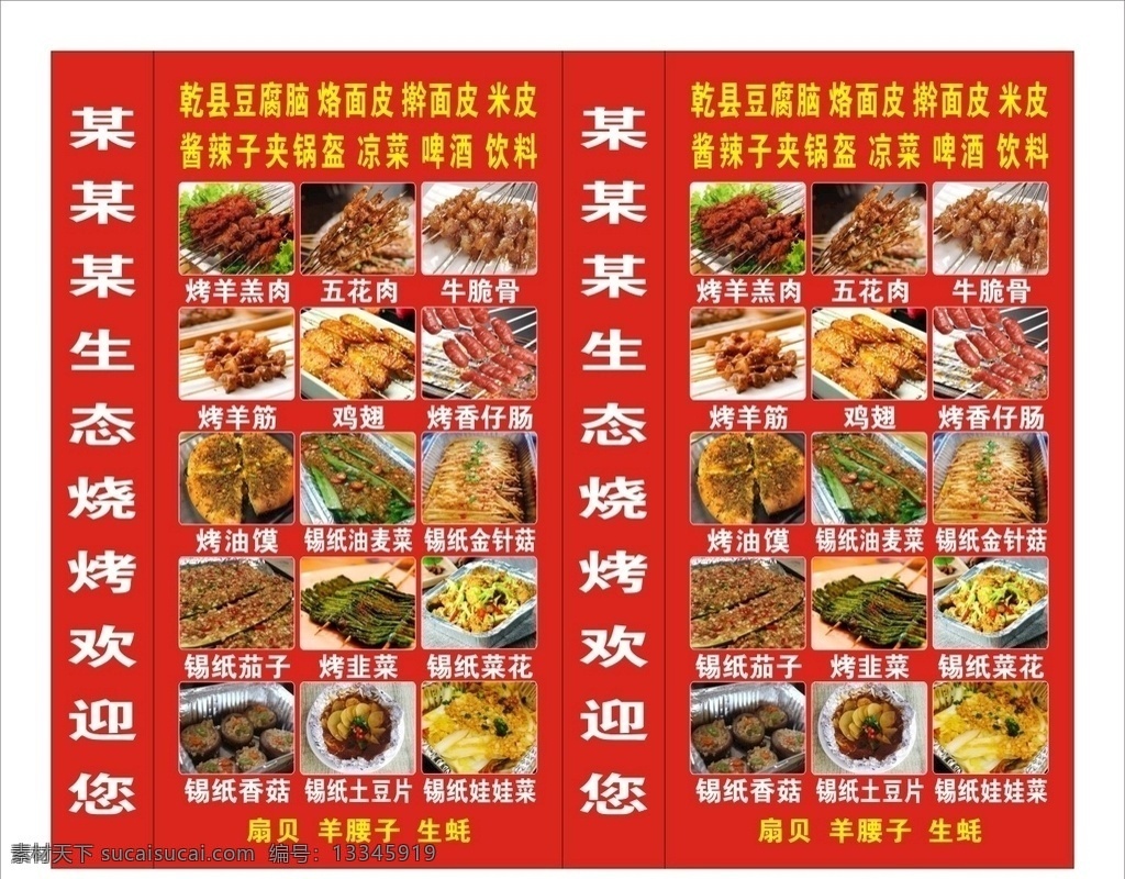 生态烧烤 菜单 菜品 烤肉 双面喷绘灯箱 喷绘