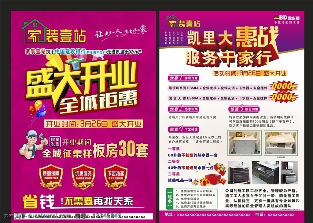 家装一站 盛大开业 家装一站标志 传业家装 欧必德热水器 省钱 让更多人 有更好的家 一站式定制 卡通装修工 质量保证 标示牌 汽标 紫红色底 高档底 dm宣传单