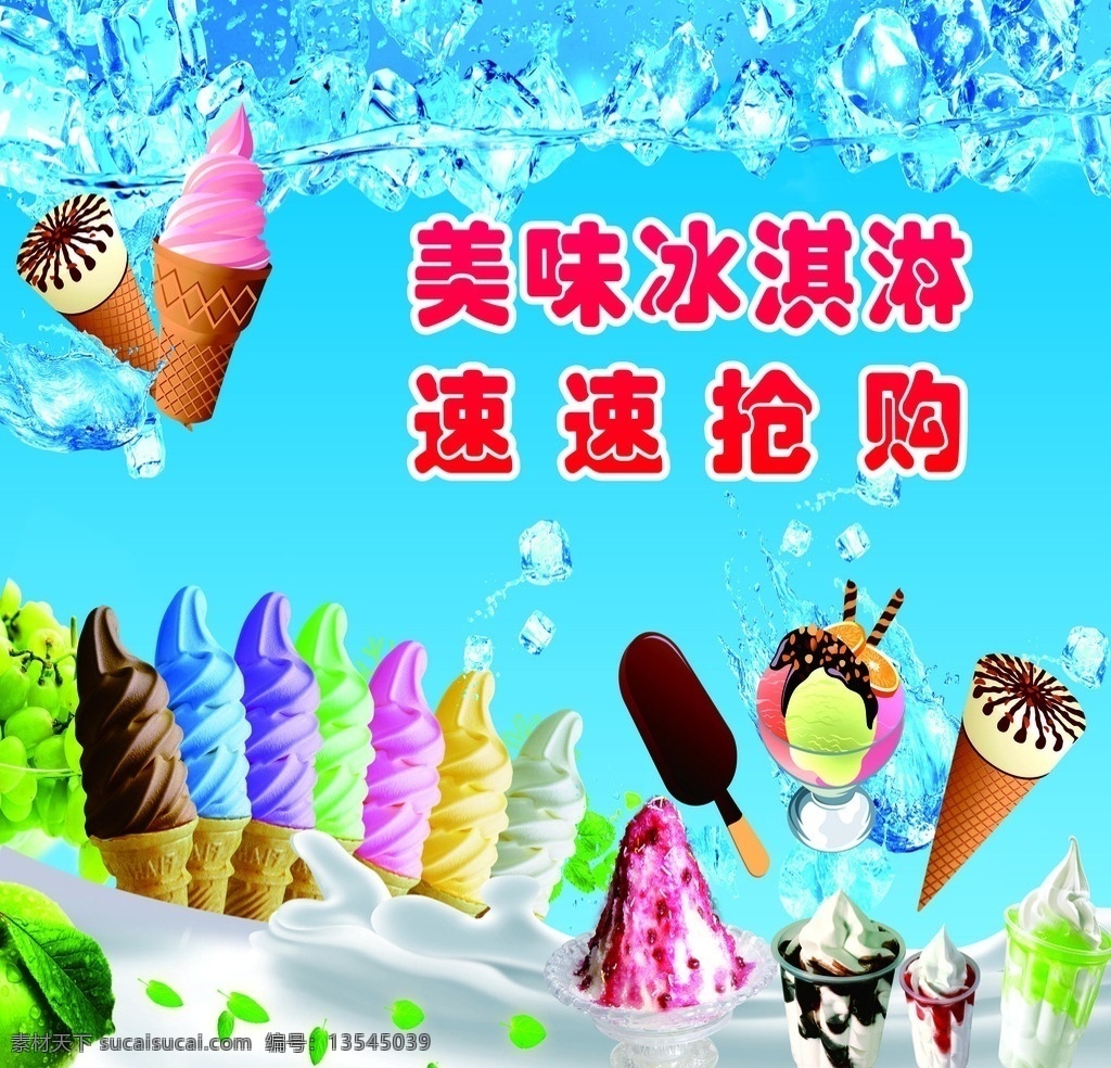 夏季甜品海报 冰淇淋 冰块 雪糕 蓝色背景 卷筒冰淇淋 冰淇淋展板 美味冰淇淋 海报