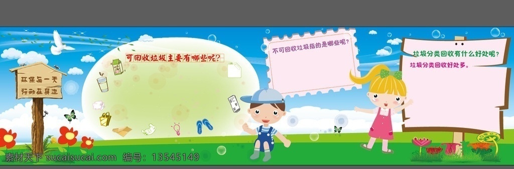 校园环保 校园展板 学校展板 教育展板 学校展板宣传 学校展板展览 学校展板背景 学校展板设计 学校展板模板 学校活动展板 学校展板海报 学校展板广告 学校展板围墙 学校文化 展板背景 展板模板 社区展板 企业展板 宣传展板 宣传窗画面