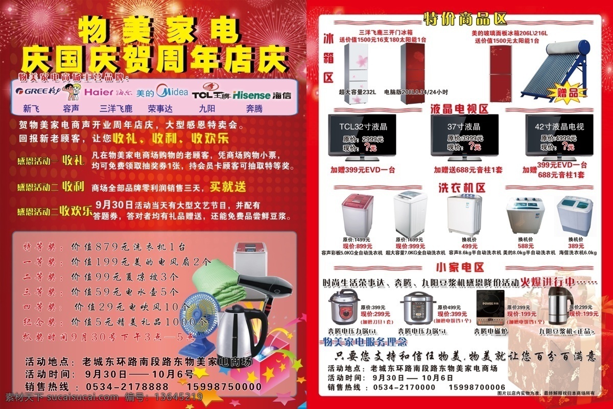电器宣传海报 电器 国庆 周年庆典 冰箱 海尔 液晶电视 洗衣机 小家电 礼花 开业 庆典 广告设计模板 源文件