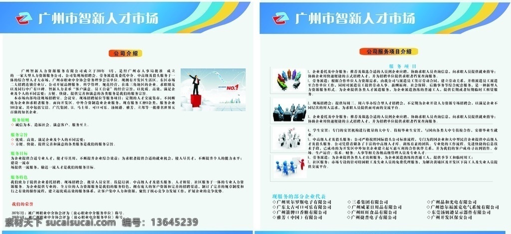 公司介绍板报 公司 介绍 板报 海报 矢量 清新 蓝色 模版 展板 公司简介 彩虹条 人物 矢量文件