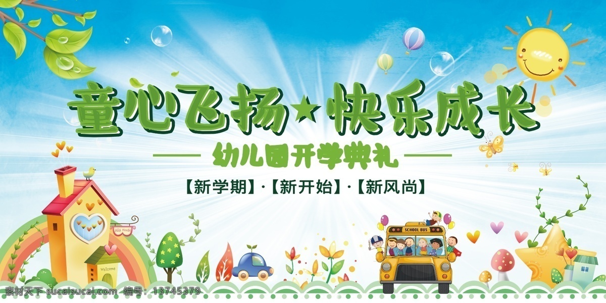 幼儿园 开学 典礼 开学典礼 开学啦 开学典礼背景 开学典礼布景 开学典礼海报 开学典礼素材 开学典礼模板 开学典礼设计 大学开学典礼 高中开学典礼 中专开学典礼 小学开学典礼 学校开学典礼 春季开学典礼 秋季开学典礼 开学典礼仪式 开学典礼演讲 开学典礼会议 中学开学典礼 学校舞台背景 幼儿园开学 学校