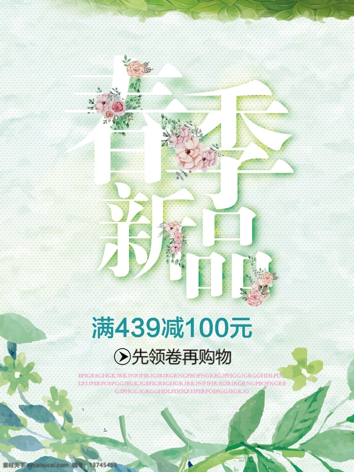 绿色 背景 春季 新品 折扣 源文件 绿叶 打折 减价 优惠 装饰图案