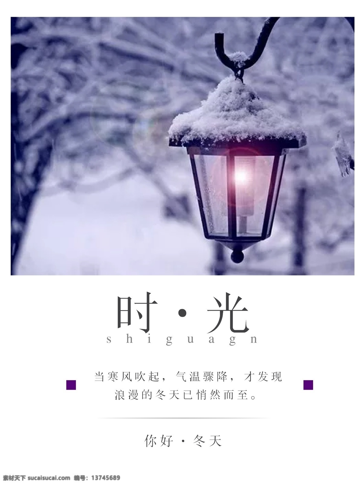 冬季 浪漫 唯美 时光 微 信 配 图 海报 冬季海报 冬天 微信配图