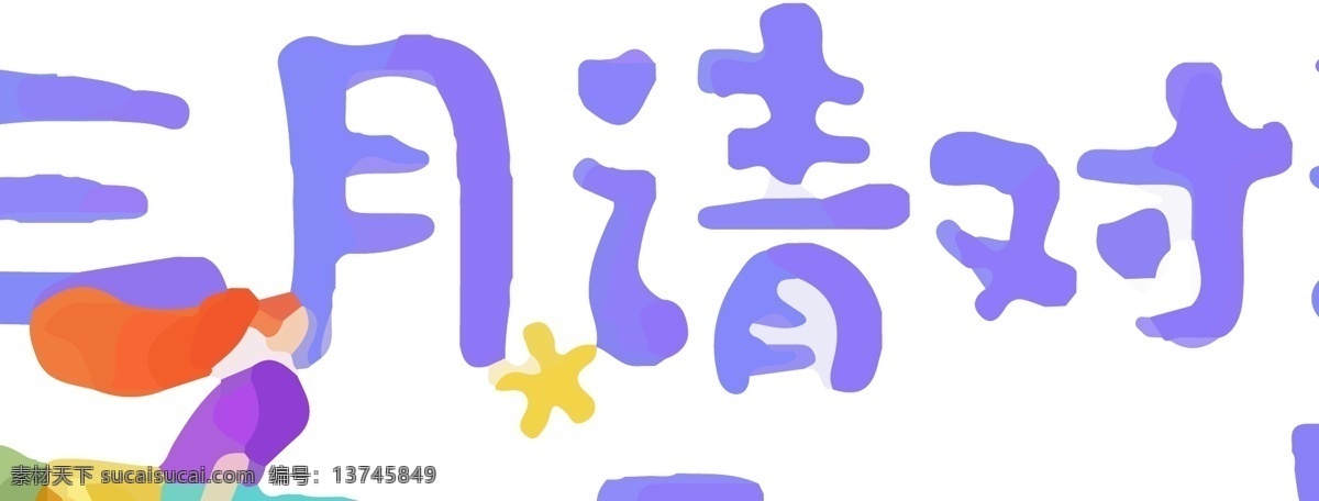 原创 手绘 三月 情话 心愿 物语 期望 期待 愿望 月份