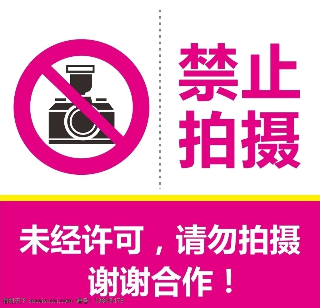 禁止拍照 请勿拍摄 未经许可 谢谢合作 相机 禁止 标志图标 公共标识标志