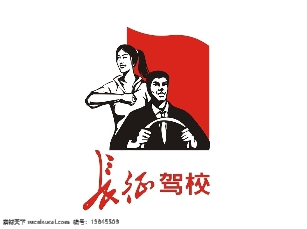 长征驾校标志 长征驾校 长征 长征艺术字 驾校 logo 标志 矢量图 矢量