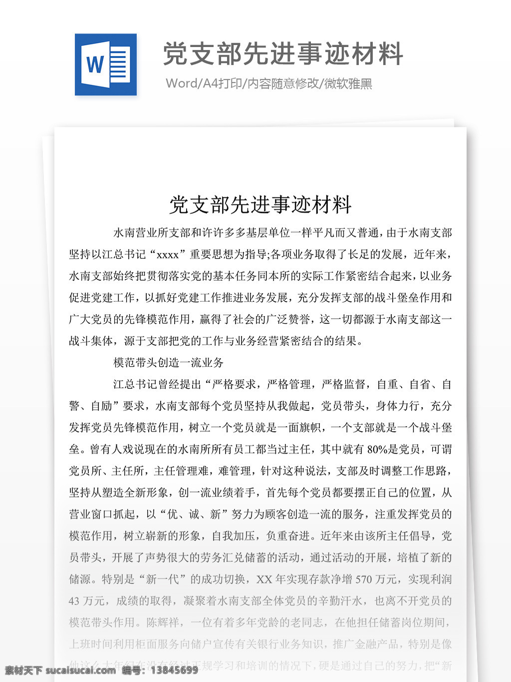党支部 先进事迹 材料 事迹材料 模板 事迹材料范文 实用文档 文档模板 word