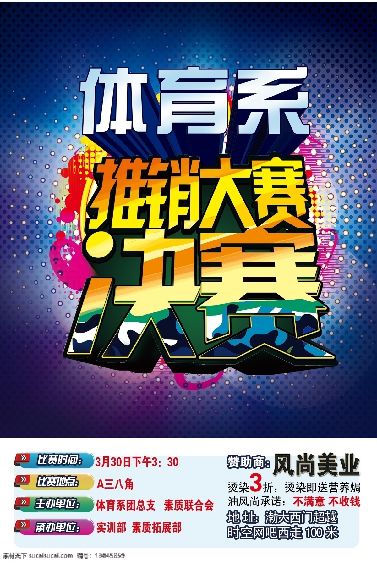 大赛 广告 广告设计模板 活动 迷彩 色彩斑斓 推销 体育系 海报 模板下载 炫酷 学团 素质拓展部 决赛 文理学院 渤海大学 湛蓝 学校 相纸 源文件 其他海报设计