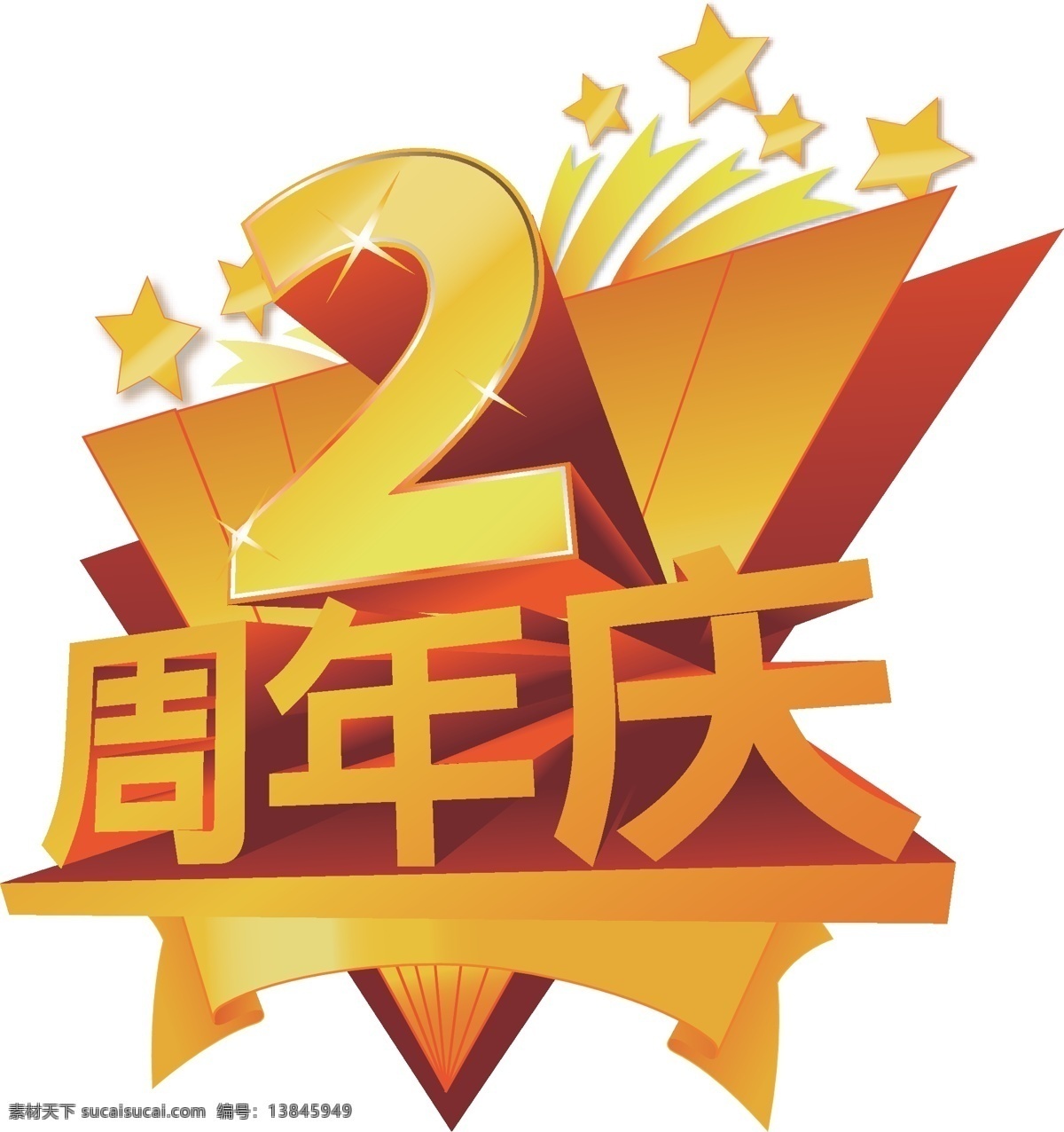 周年庆 其他矢量 矢量素材 矢量图库 2周年庆标 psd源文件
