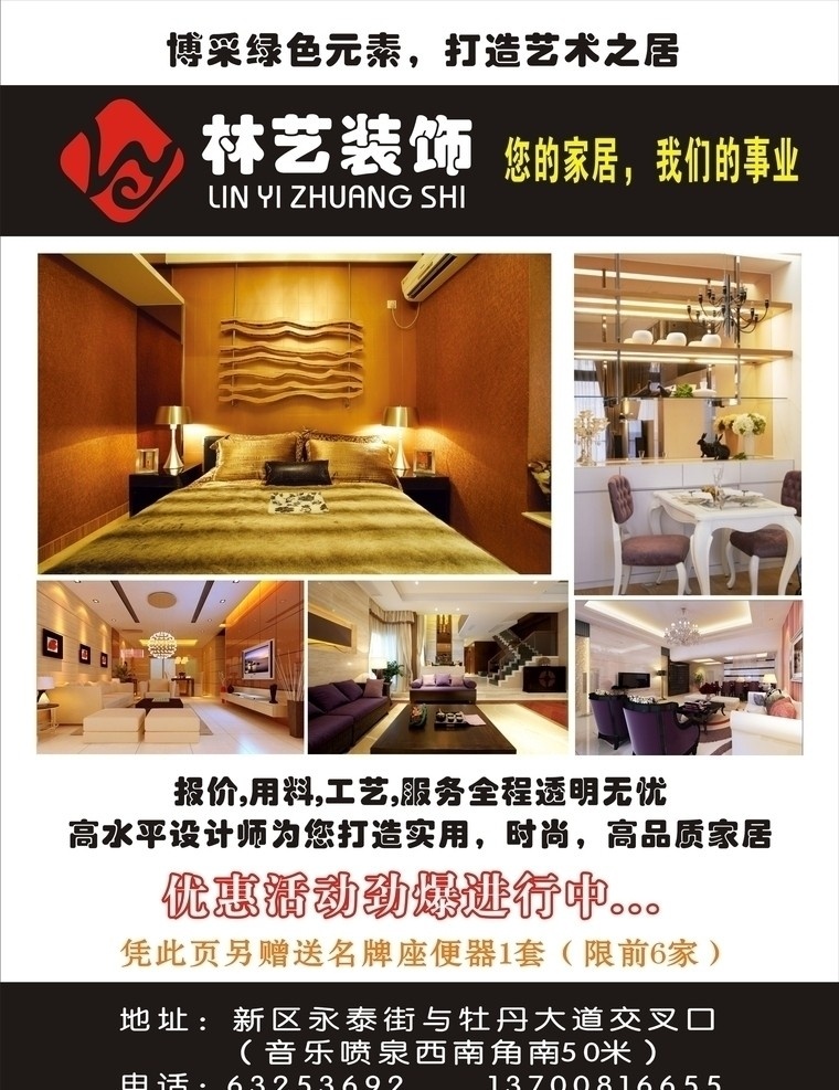 林 艺 装饰 宣传单 页 林艺装饰 墙体广告 品牌装饰 户外广告 小区广告 杂志广告 dm宣传单 矢量
