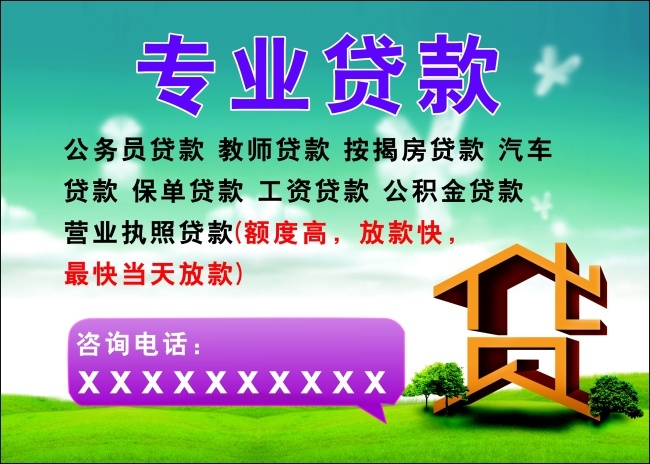 银行贷款 专业贷款 汽车贷款 海报 不干胶 彩页