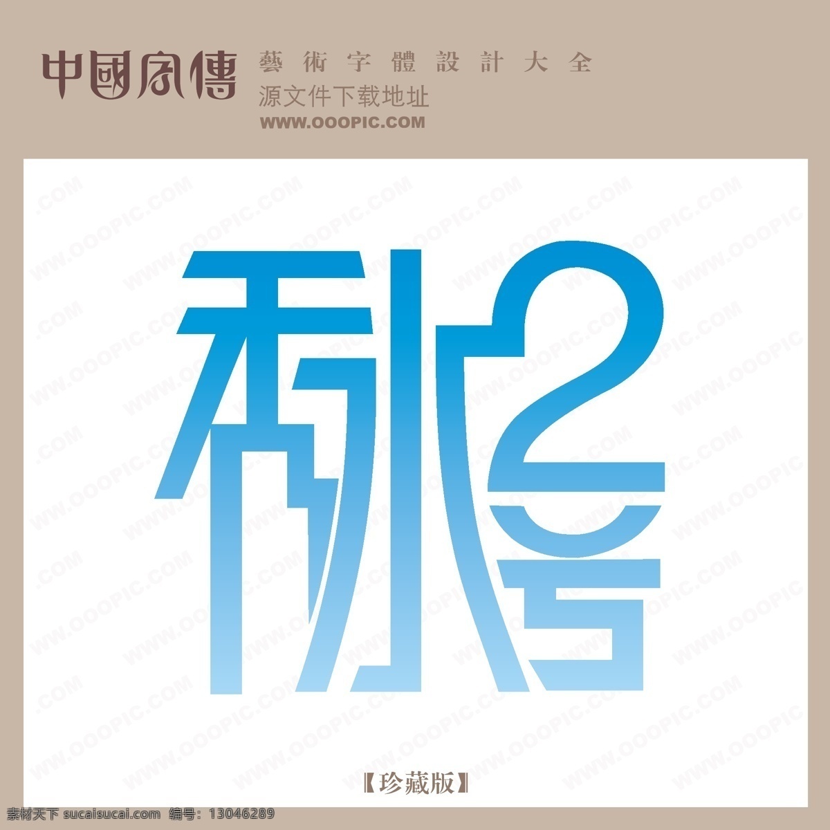 秀水 号 个性字体 广告字体 毛笔字体 美术字 设计字体 书法 艺术字 字库 秀水2号 矢量图