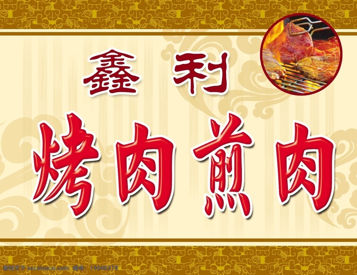 烤肉 牌匾 花边 烤肉图片 祥云 psd源文件