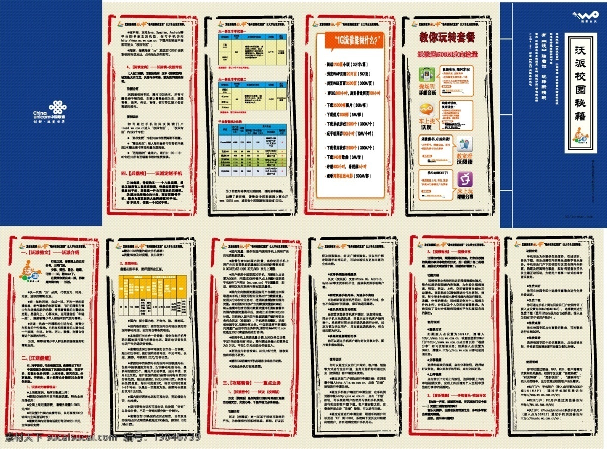 沃 宣传 折页 电信 联通 六折页 校园 移动 沃宣传折页 校园宣传单页 话费优惠 话费套餐 话费活动 矢量 矢量图 现代科技
