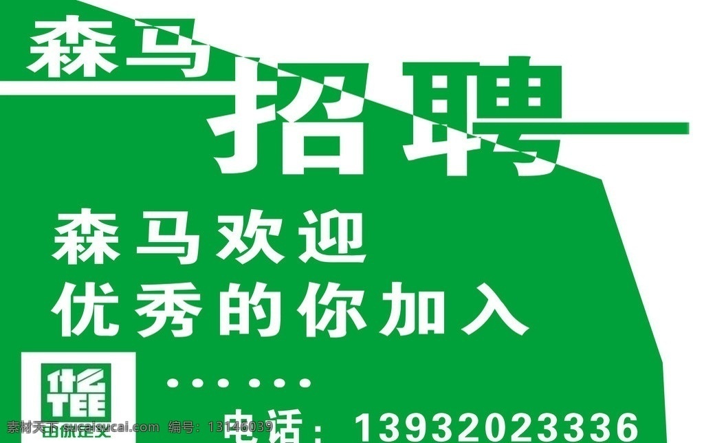 森马招聘 裂纹字 广告设计模板 源文件