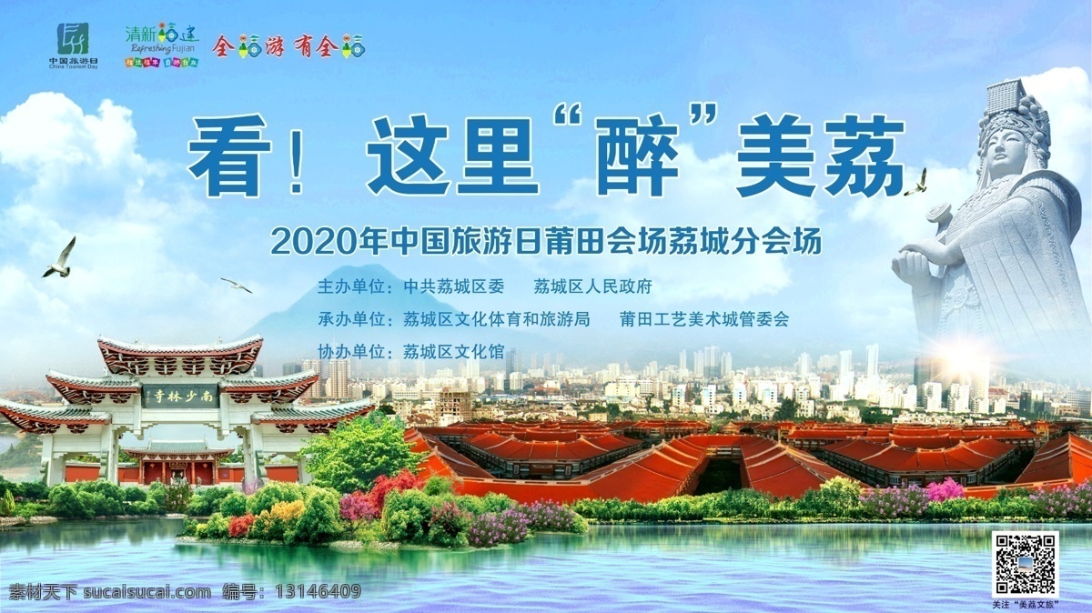 中国旅游 日 展板 中国旅游日 分会场展板 清新福建 莆田 荔城 室外广告设计
