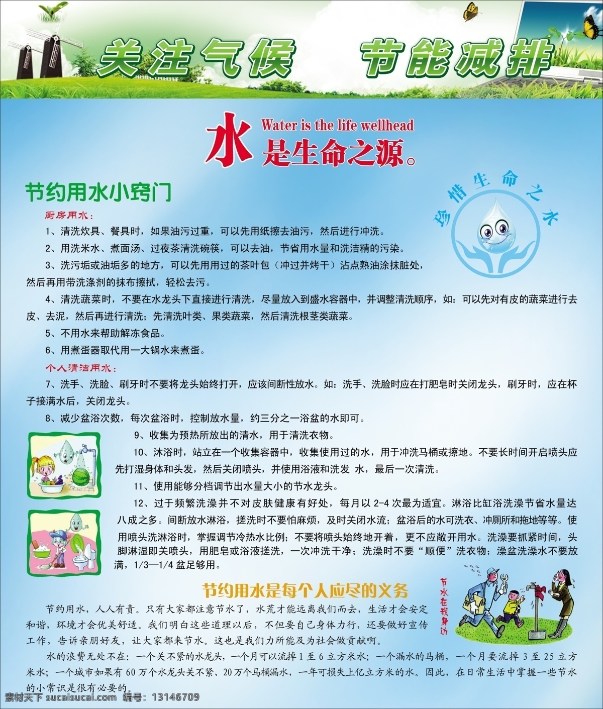 关注 气候 节能 减排 节约用水篇 节约用水标识 节约用水漫画 水是生命之源 节约 用水 小 窍门 花草树木 电脑 蝴蝶花 每个 公民 应 义务 展板 分层 源文件