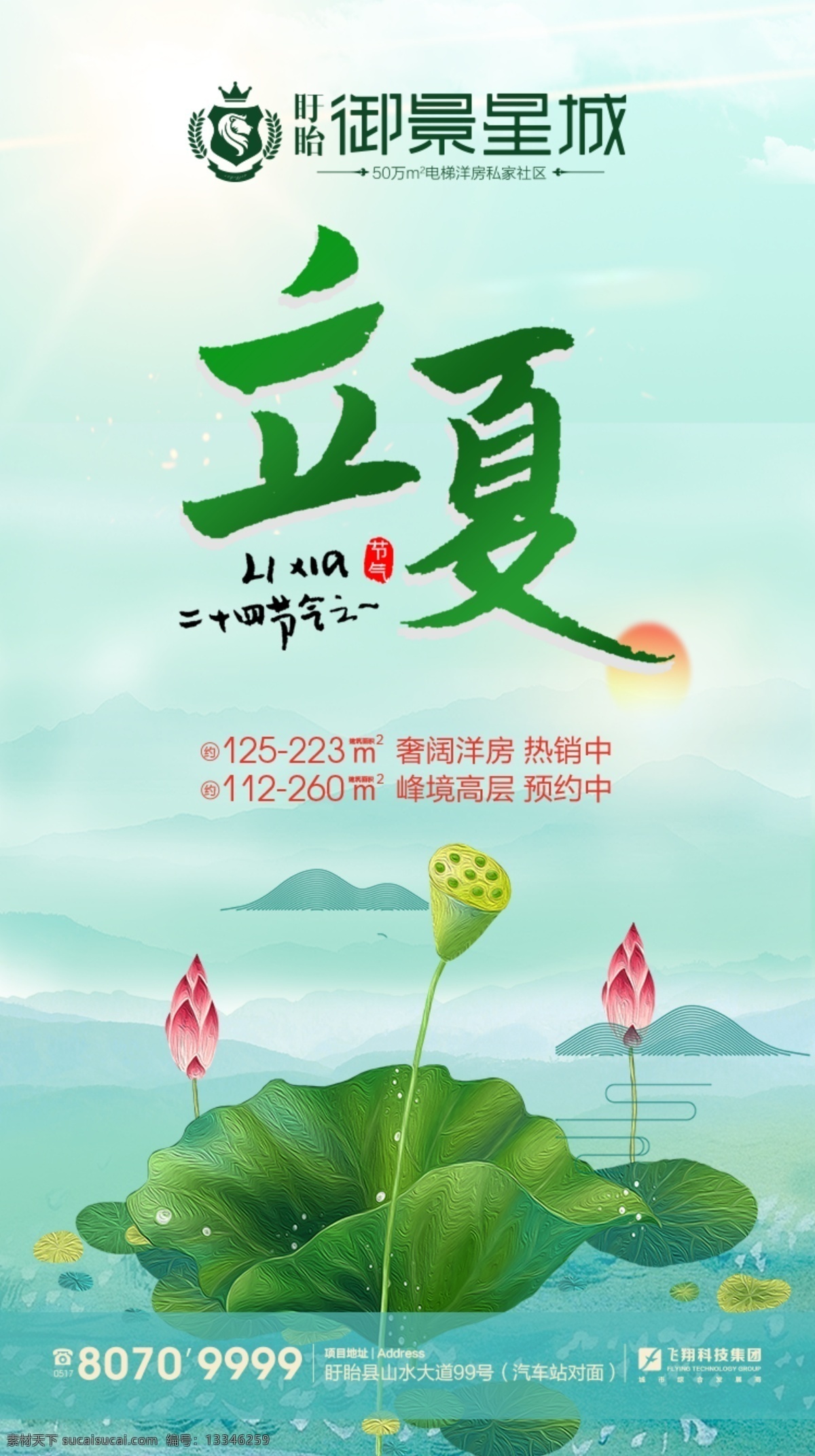 二十四节气 立夏 地产 绿色 荷叶 荷花 海报