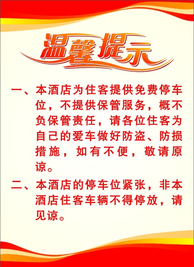 温馨提示 红色 告示 招贴海报 矢量