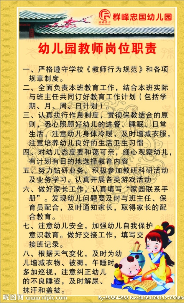 幼儿园 教师 岗位职责 幼儿园教师 教师岗位职责 教师职责 规章制度 幼儿园展板 安全 规章 制度 展板 国学 国学小人 卡通 动画 群峰 群峰标志 展板模板 管理制度 幼儿园制度 黄色 底纹 龙 模板