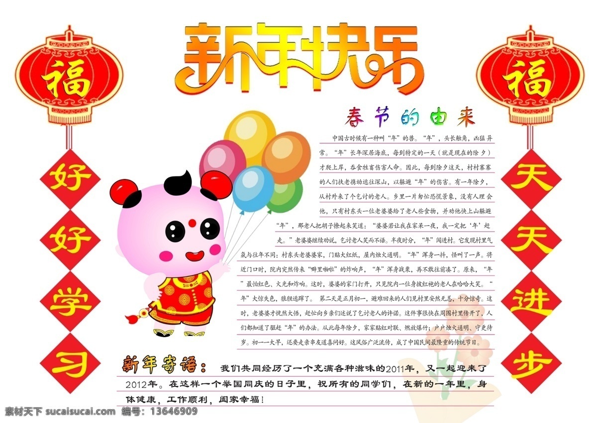 春节手抄报 小学生 手抄报 春节 福字 新年快乐 福娃 气球 灯笼 节日素材 源文件