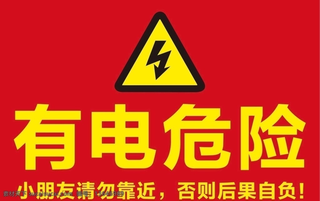 有电危险 有电 危险 标识 注意 安全