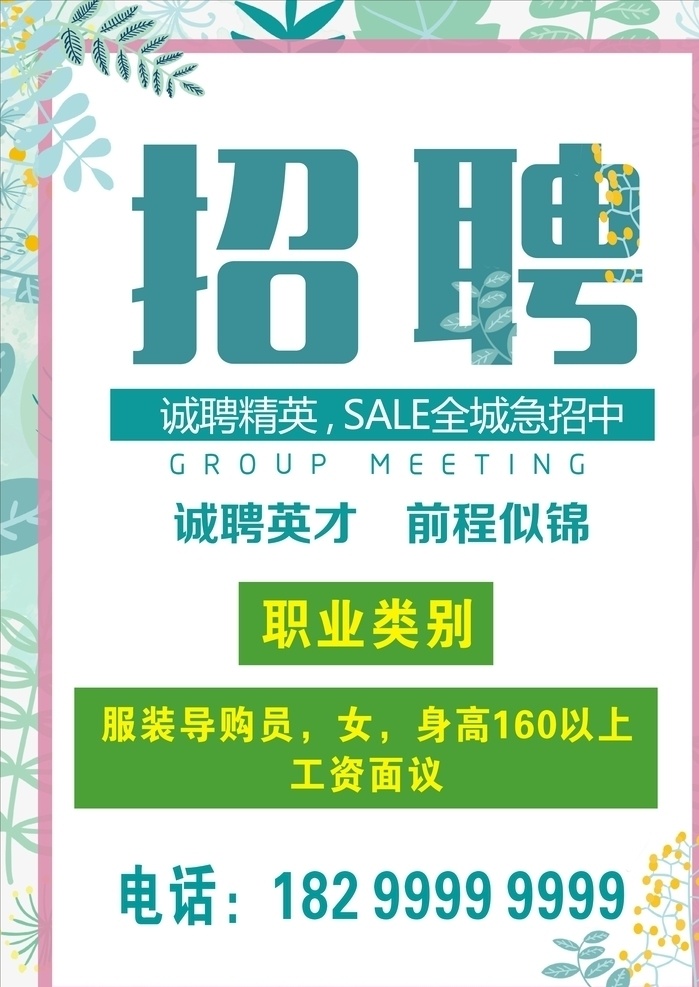 招聘海报 招聘 诚聘 诚聘精英 诚聘导购员 小清新海报 ins风海报